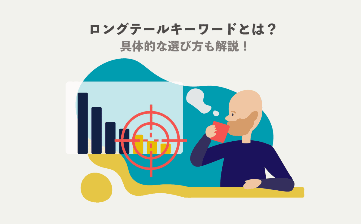 ロングテールキーワードとは？選び方も解説