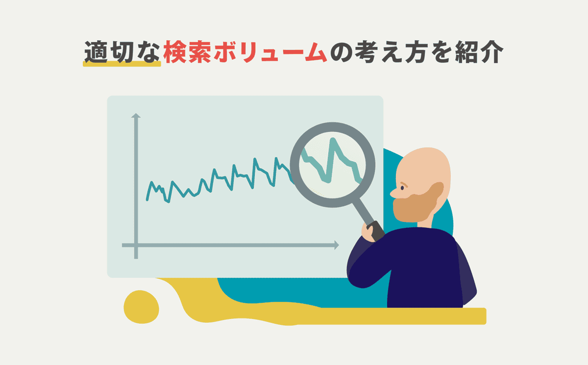 検索ボリュームの調べ方