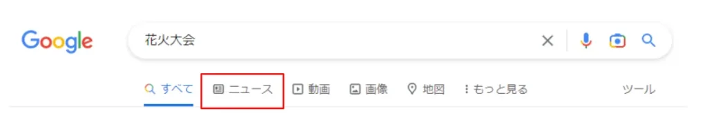 検索ツールバー「ニュース」
