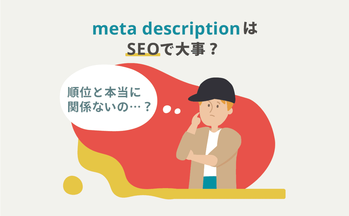 meta descriptionはSEOで大事?