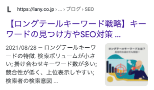 検索結果で見える部分