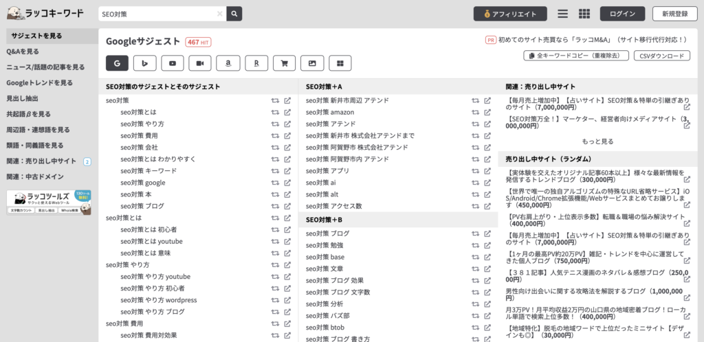 ラッコキーワードの画面