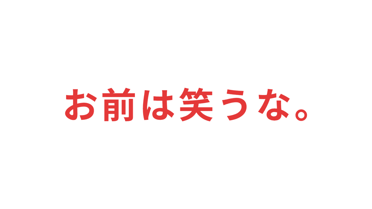 お前は笑うな