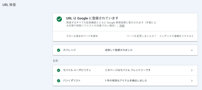 URL検査ツールの使い方(URLはGoogleに登録されています)