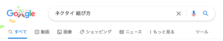 Google検索ツールバー(ネクタイの結び方)