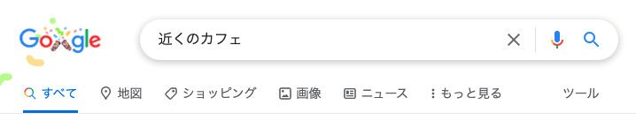 Google検索ツールバー(近くの
カフェ)