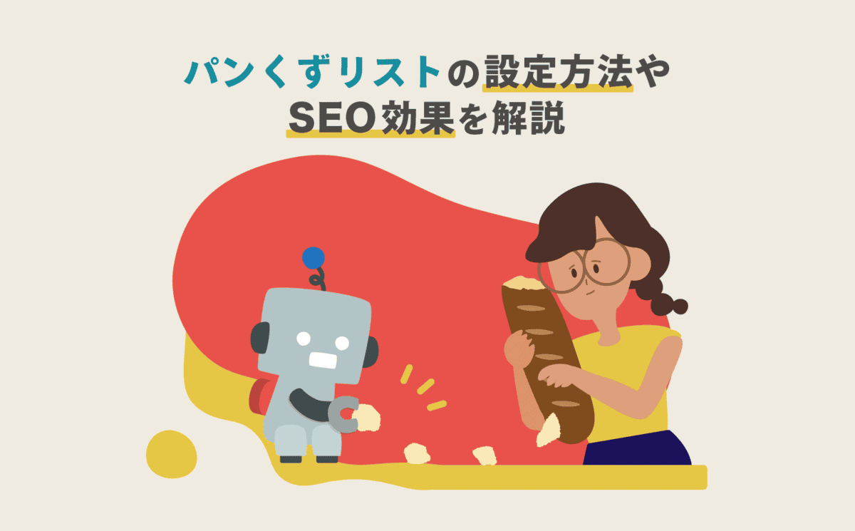 パンくずリスト