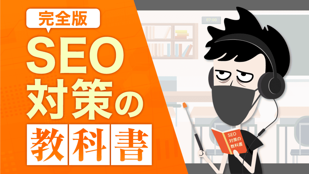 SEO対策とは？検索結果に上位表示させる具体的なやり方を解説