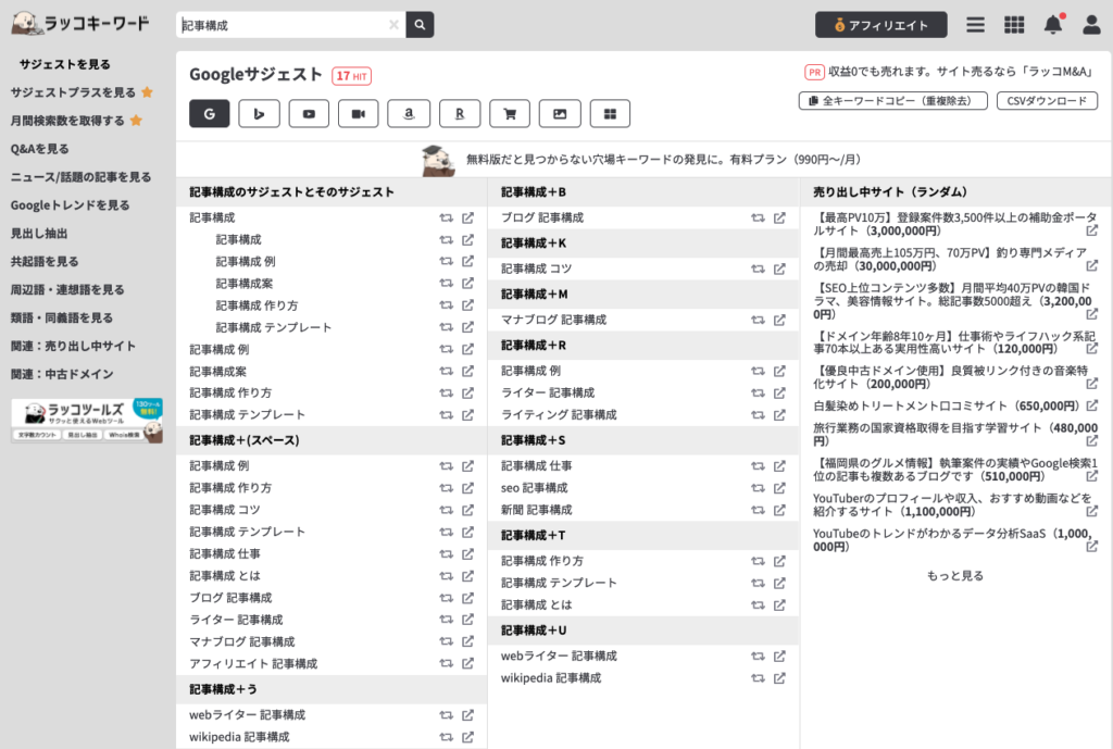 ラッコキーワード