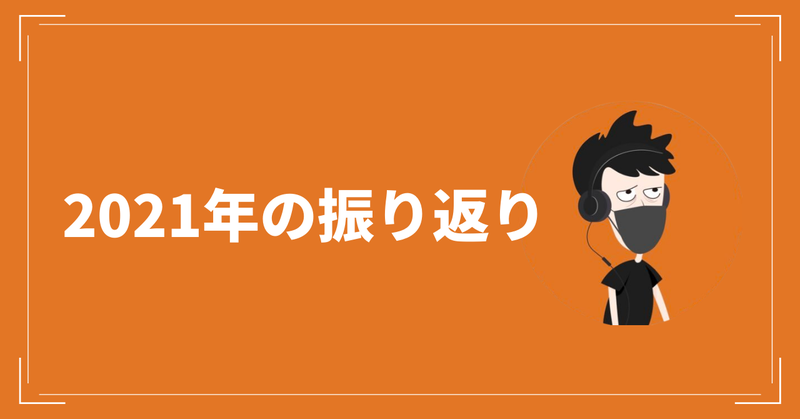 2021年の振り返り