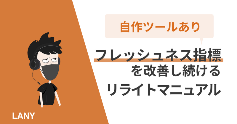 【自作ツール有り】フレッシュネス指標を改善し続けるリライト運用マニュアル
