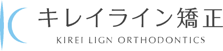 キレイライン矯正