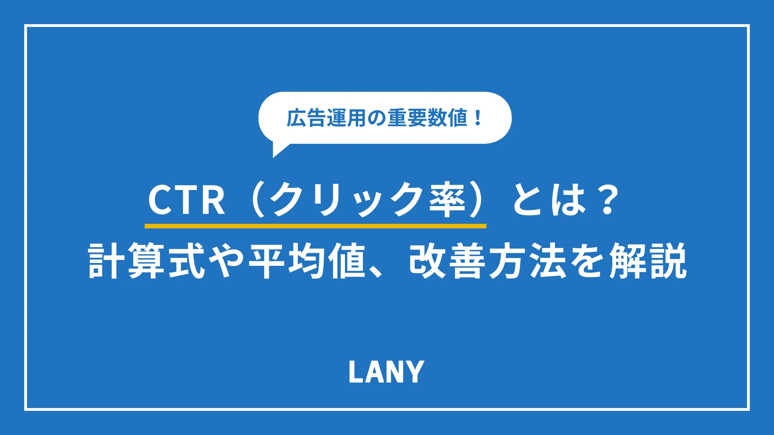 CTR(クリック率)とは?計算式やWeb広告/SEOの平均CTRを解説