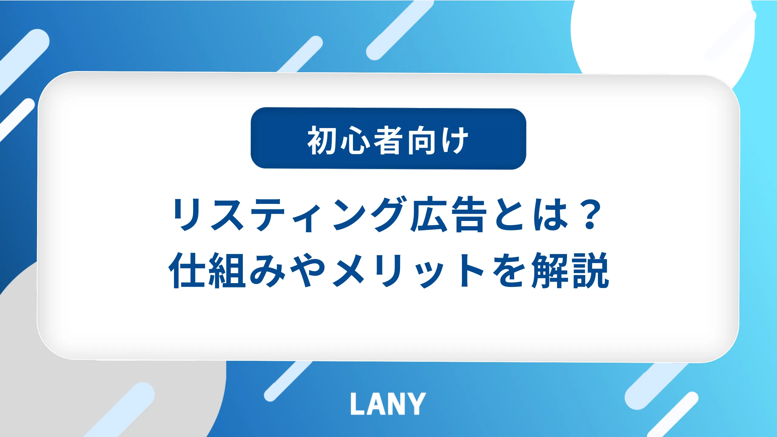 【初心者向け】リスティング広告とは?仕組みやメリット、注意点を簡単に解説