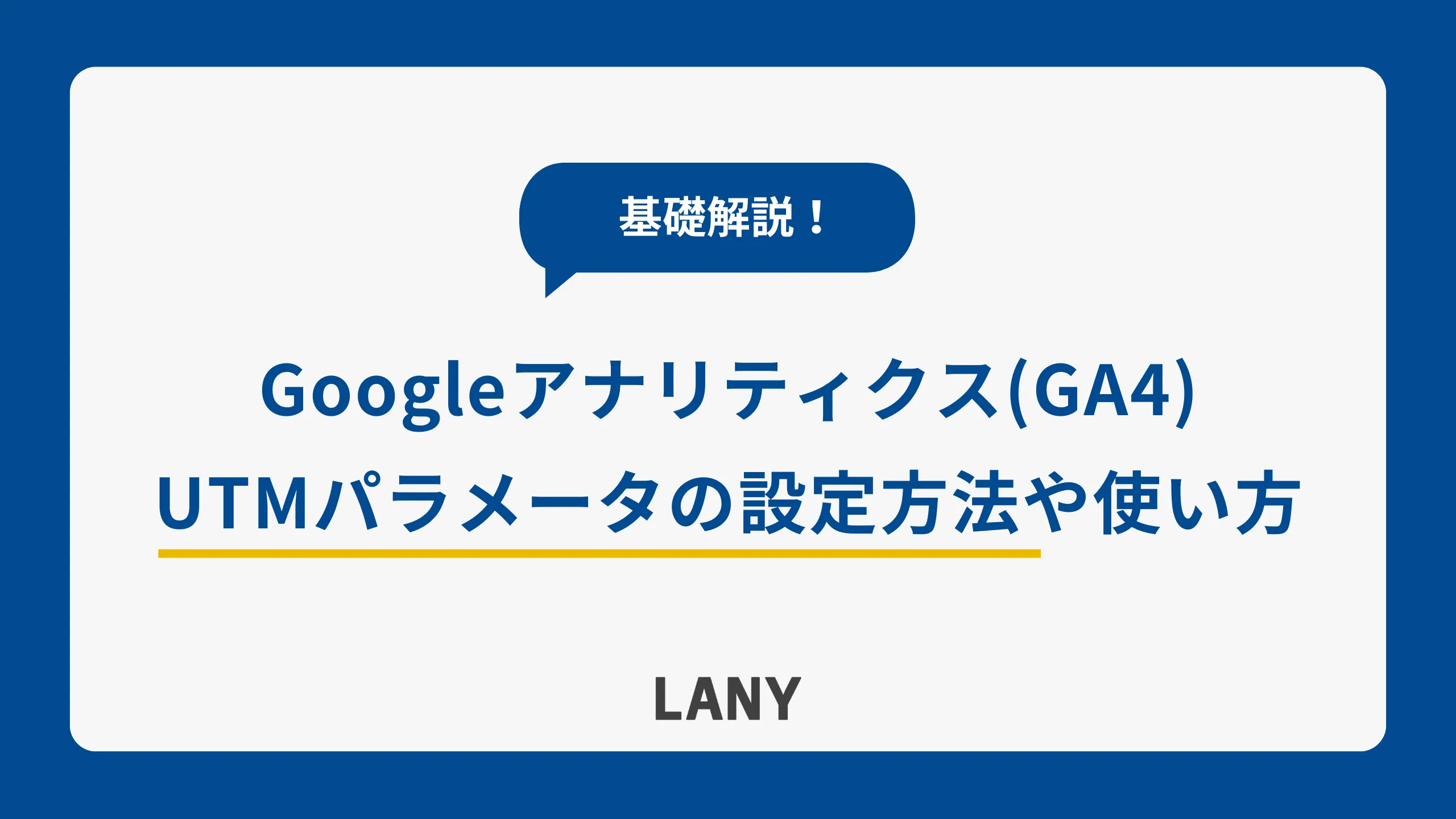 【GA4】GoogleアナリティクスのUTMパラメータの設定方法や種類・使い方を基礎から解説!