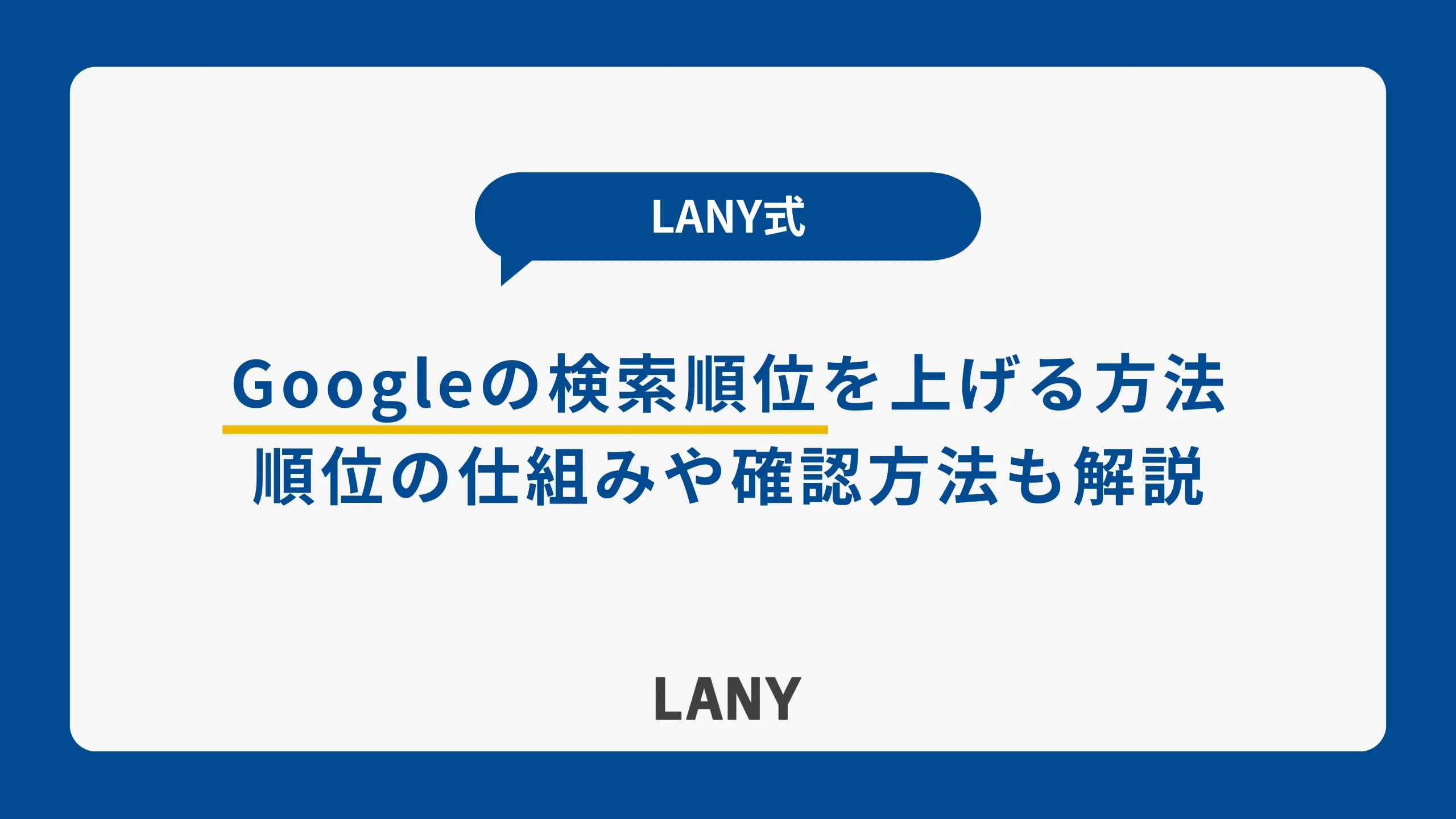 Googleの検索順位を上げる方法12選|順位が決まる仕組みや確認方法も解説