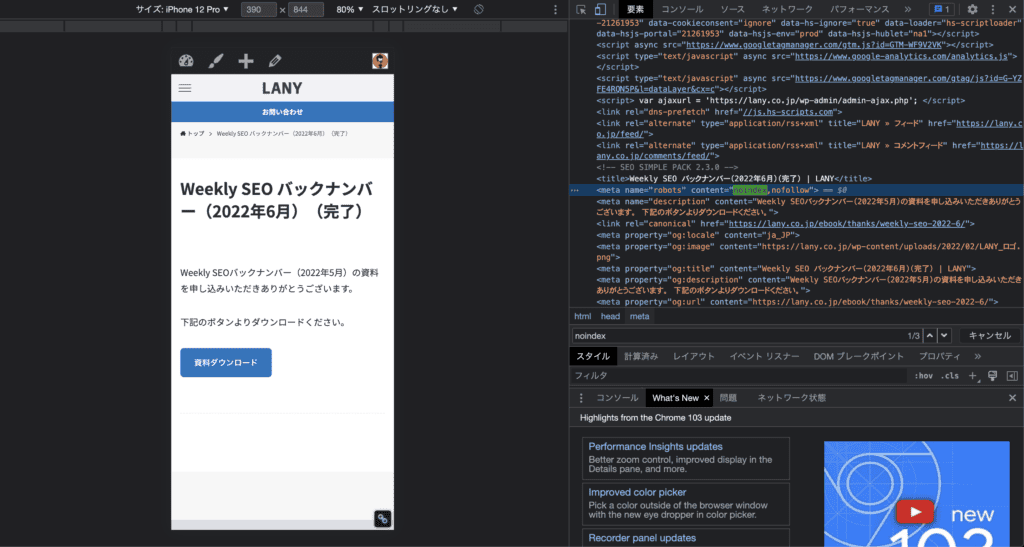 Google Chromeディベロッパーツール