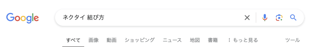 「ネクタイ 結び方」検索ツールバー