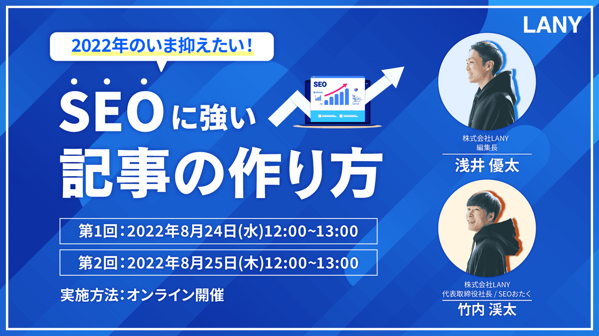 【ウェビナー】2022年のいま抑えたい!SEOに強い記事の作り方