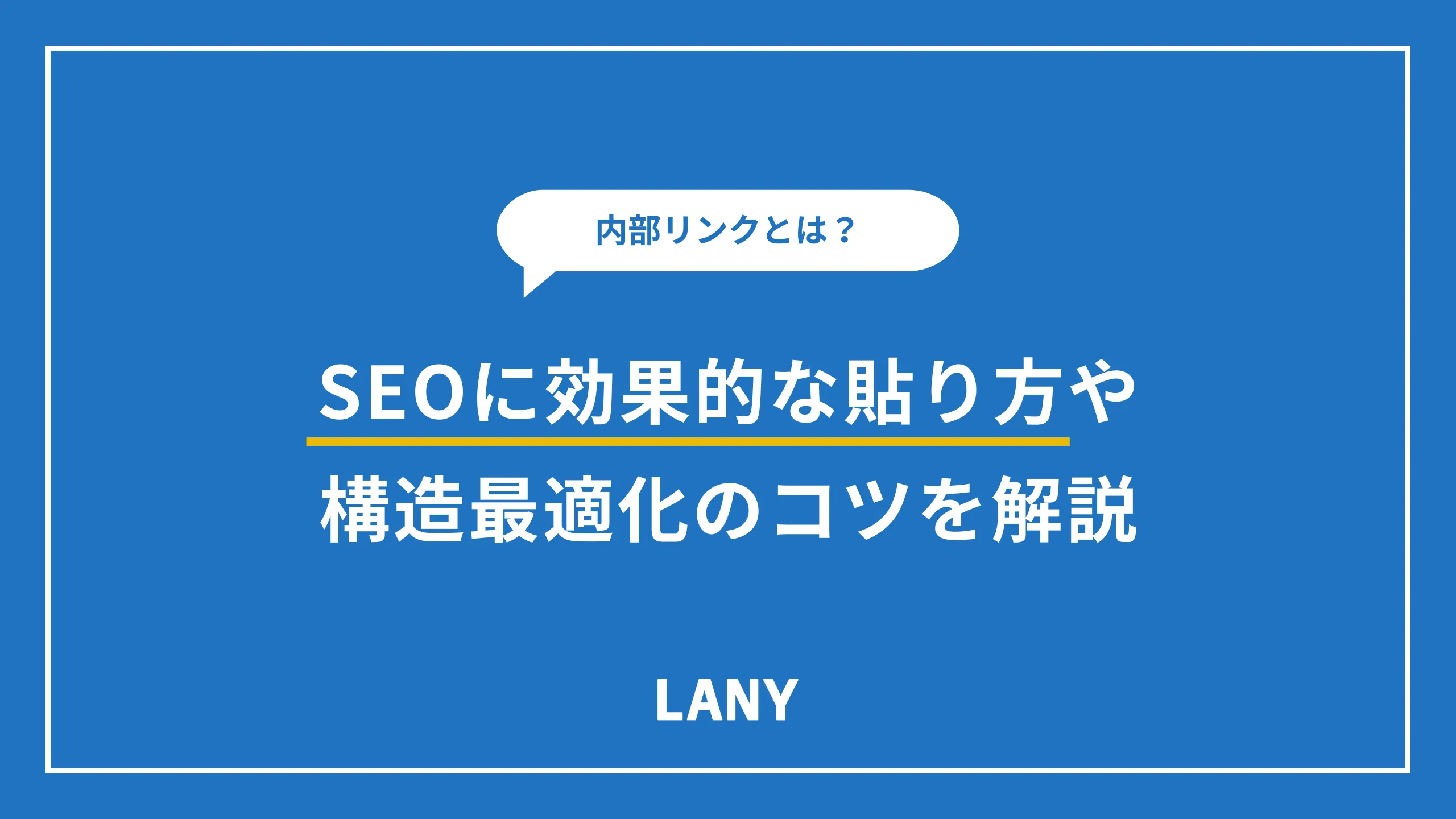 内部リンクとは?SEOに効果的な貼り方や構造最適化のコツを解説