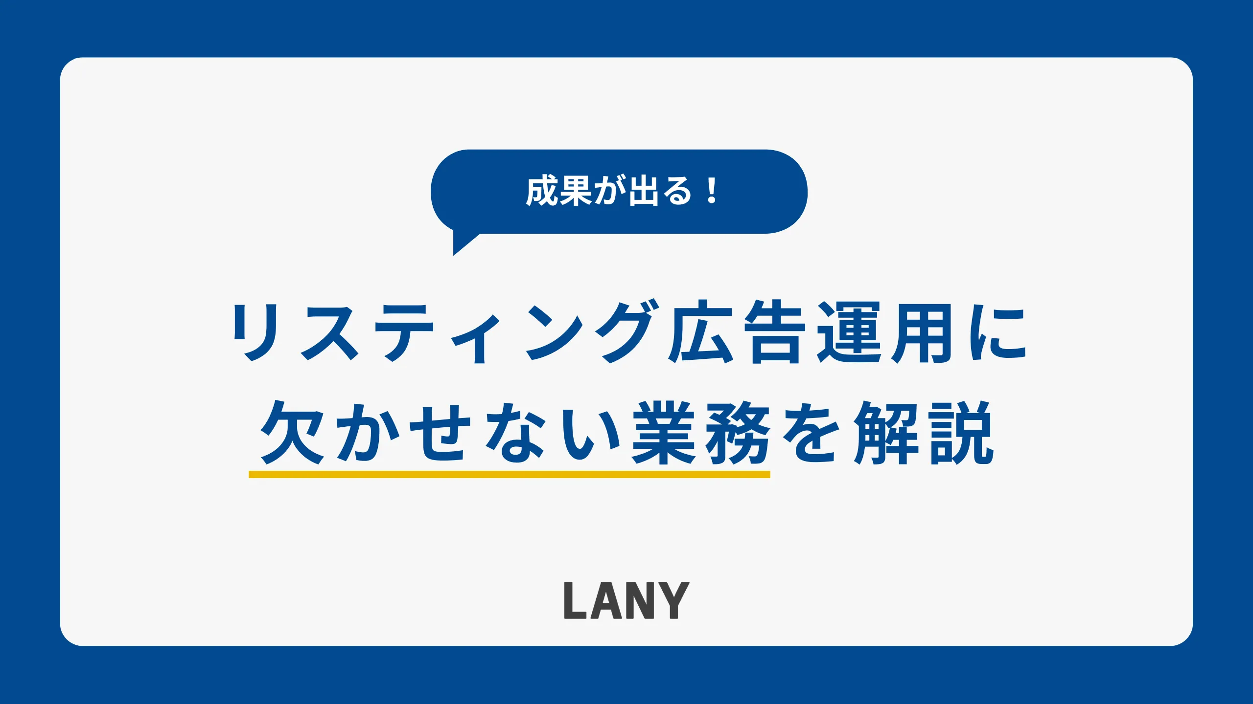 リスティング広告運用で欠かせない3つの業務を解説