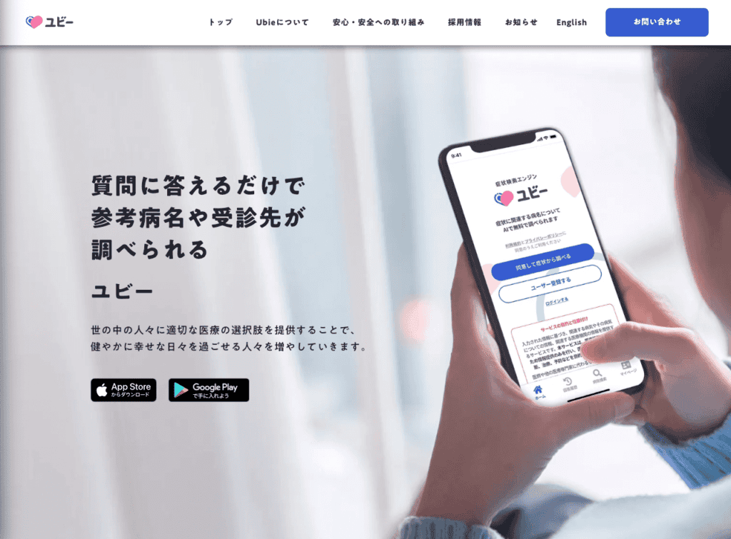 ubieのサービスサイトTOP