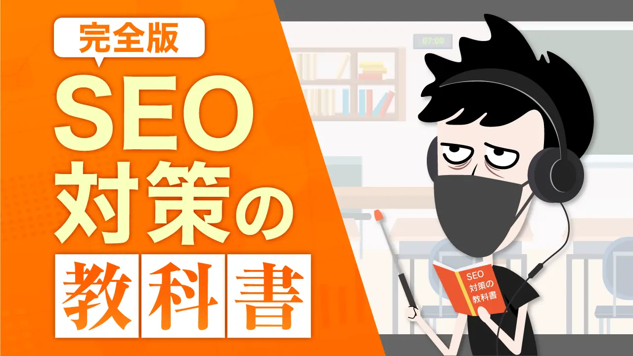 SEO対策の教科書
