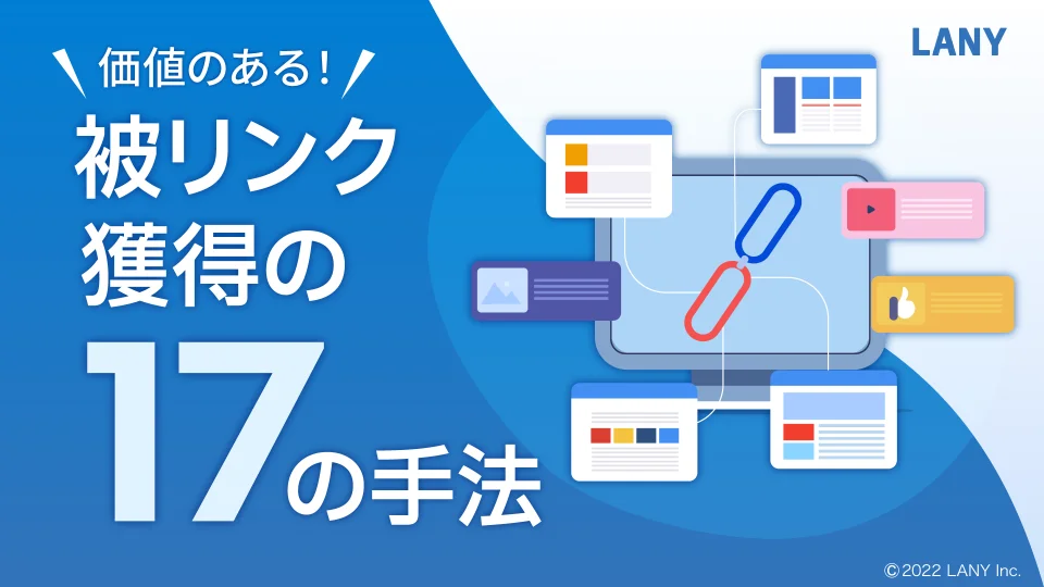 被リンク獲得施策お役立ち資料
