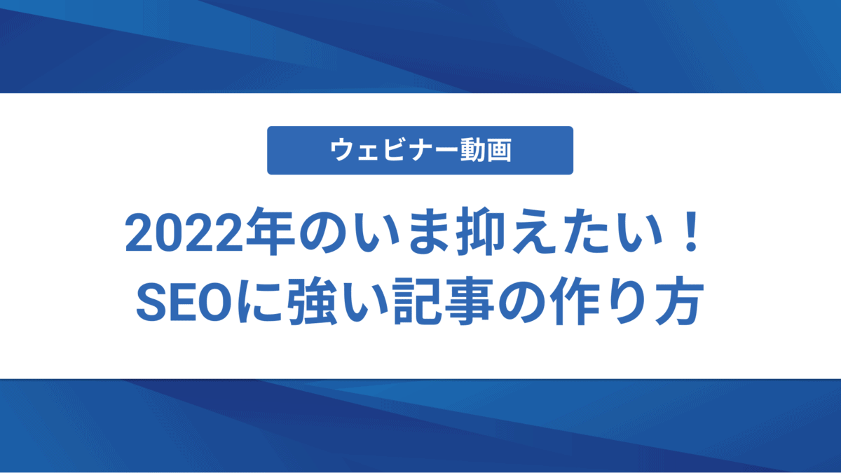 2022年のいま抑えたい！SEOに強い記事の作り方
