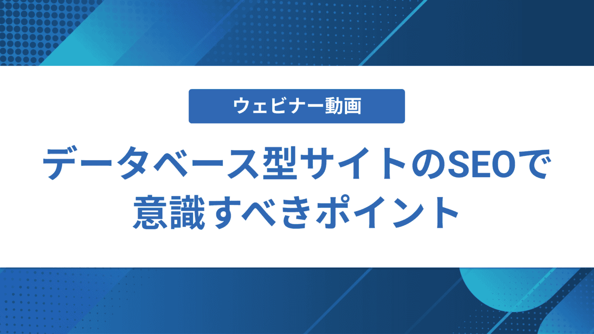 データベース型サイトのSEOで意識すべきポイント