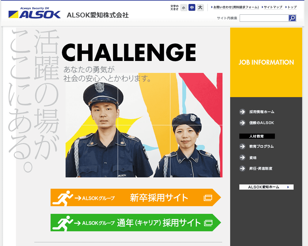 ALSOKの企業サイト