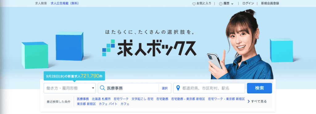 求人ボックスサービスサイト