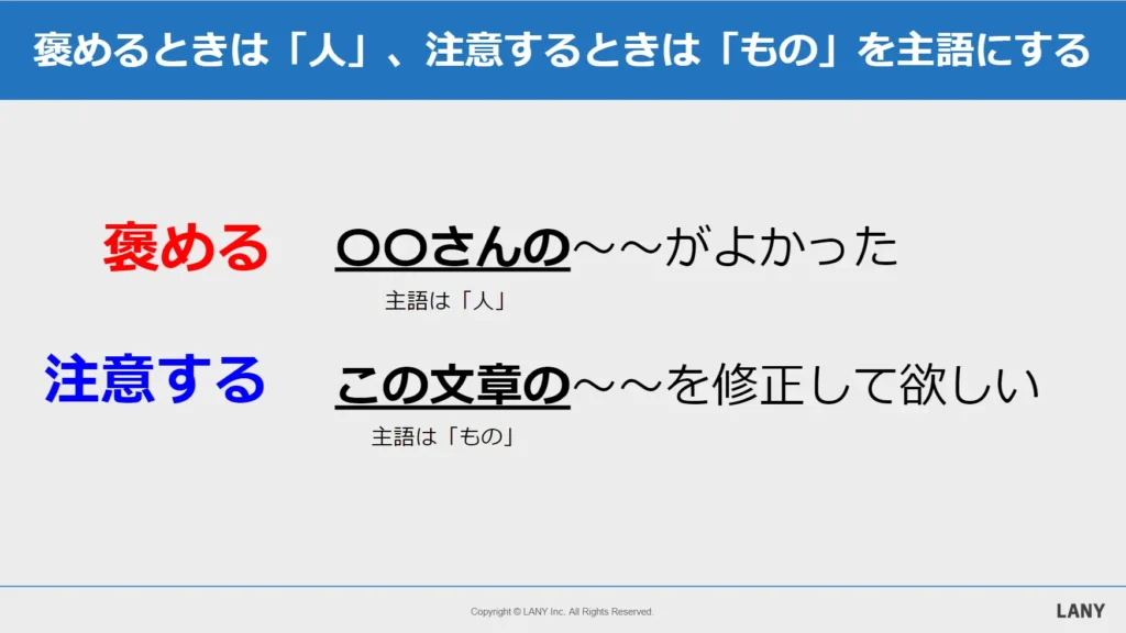 褒めるときは人で注意するときはものにする