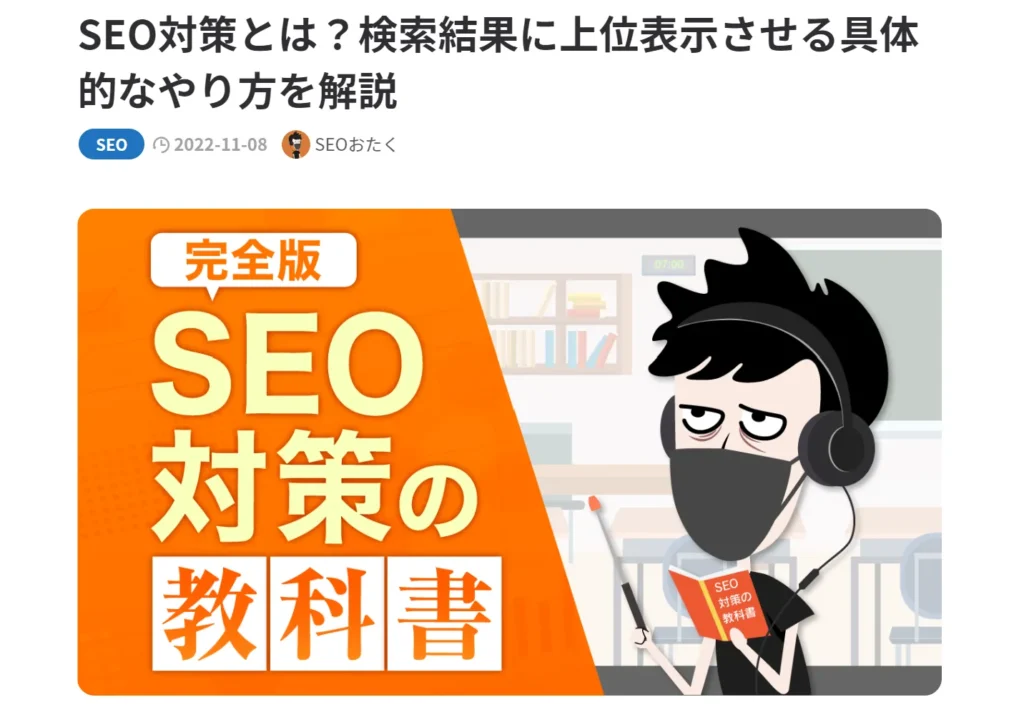 SEO対策の教科書