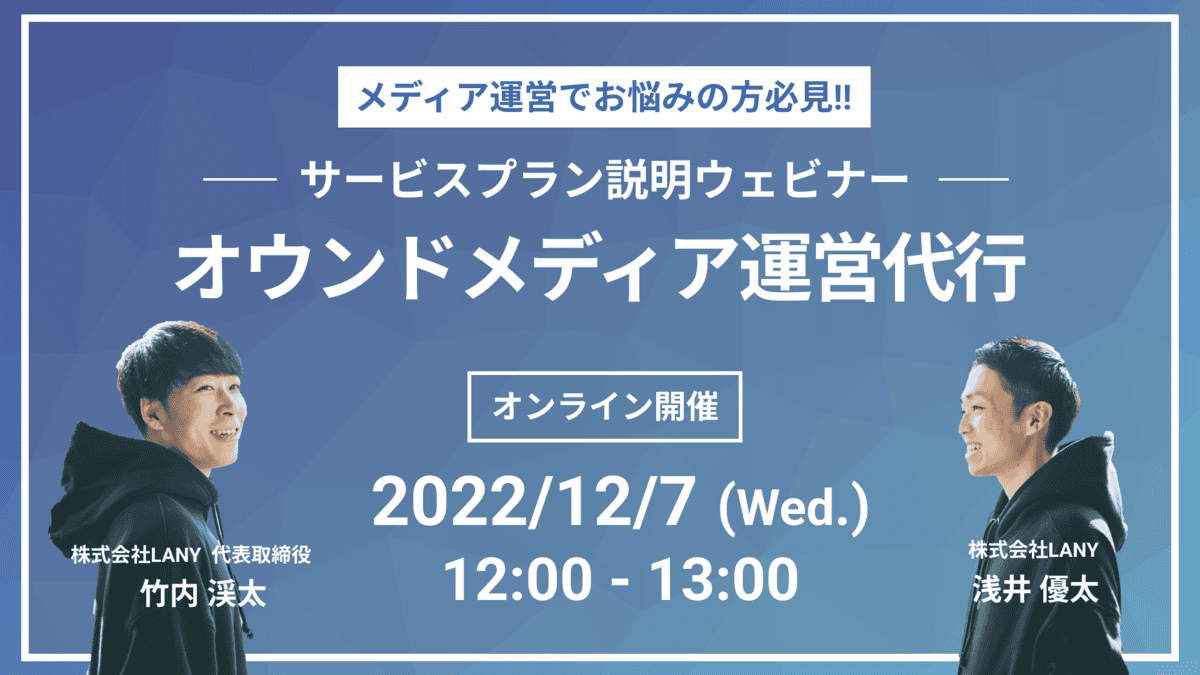 オウンドメディア運営サービスプラン説明ウェビナー