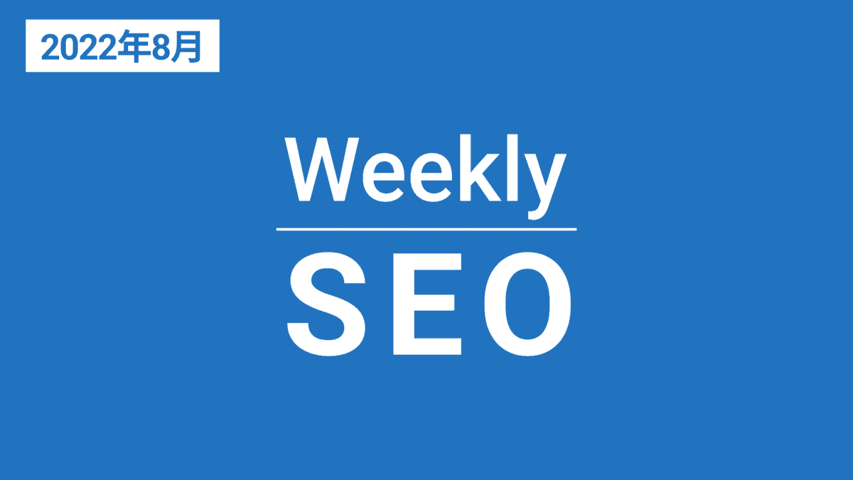 Weekly SEO 2022年8月