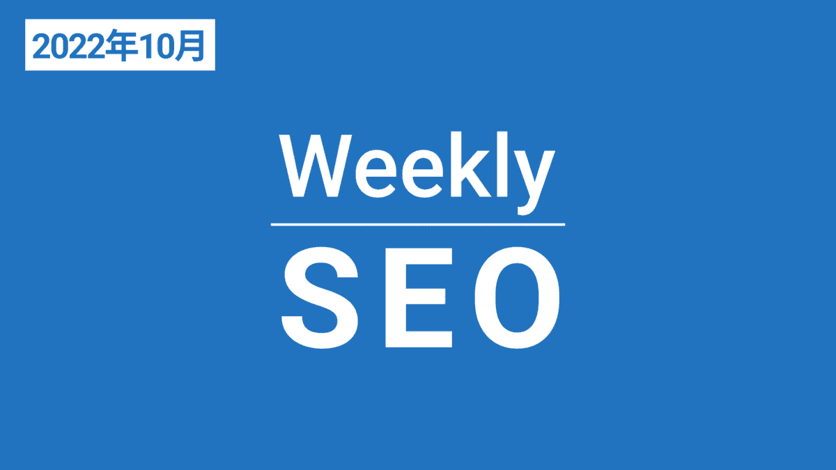 Weekly SEO 2022年10月