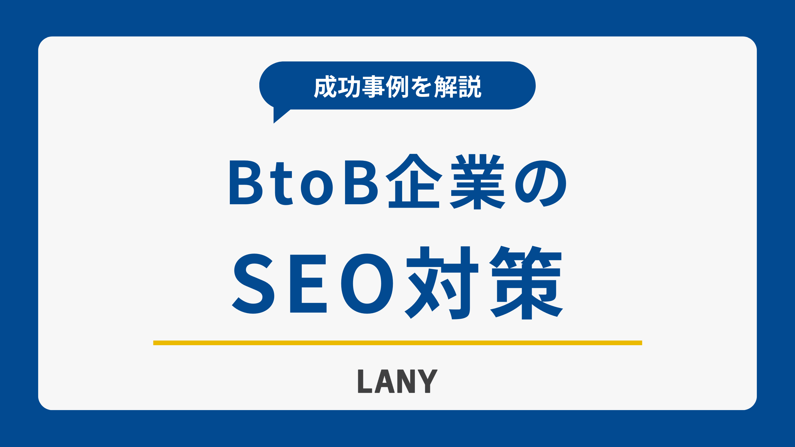 BtoBのSEO対策