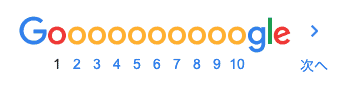 Googleのページネーション