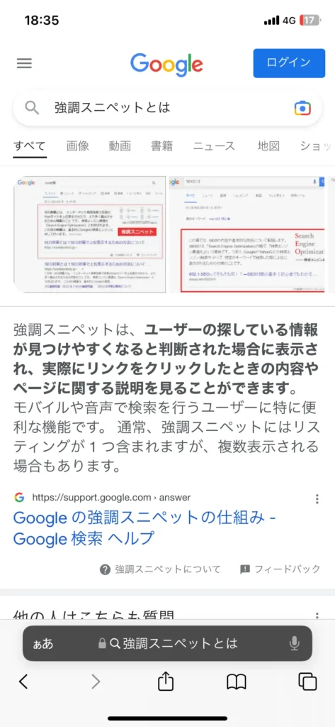 強調スニペットとは