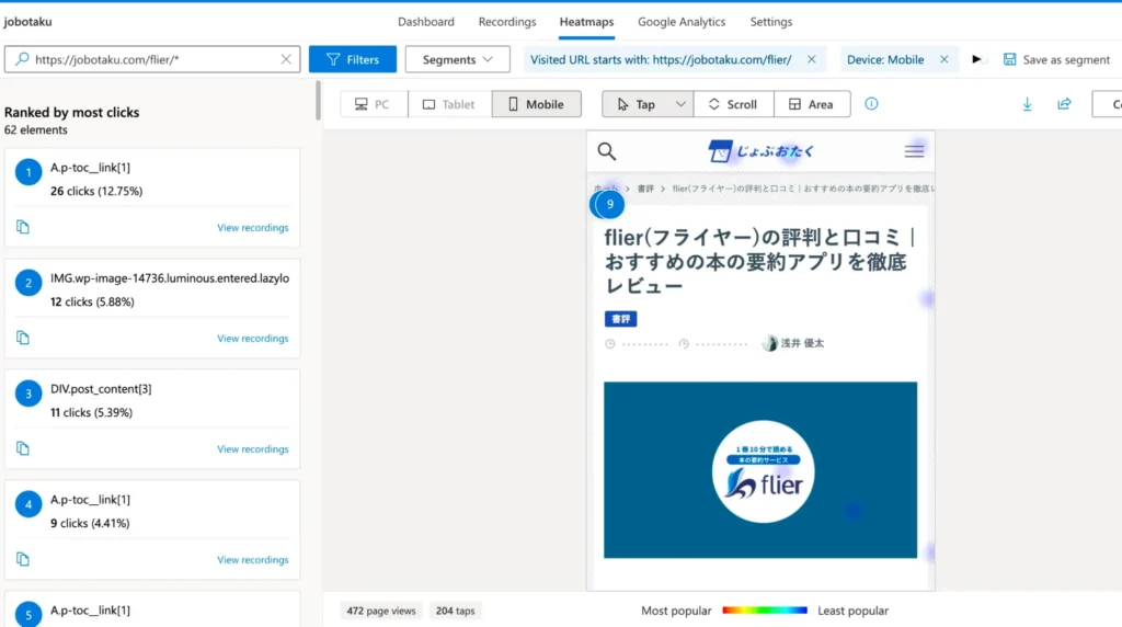 「Click(Tap)」と「Scroll」機能を中心に分析
