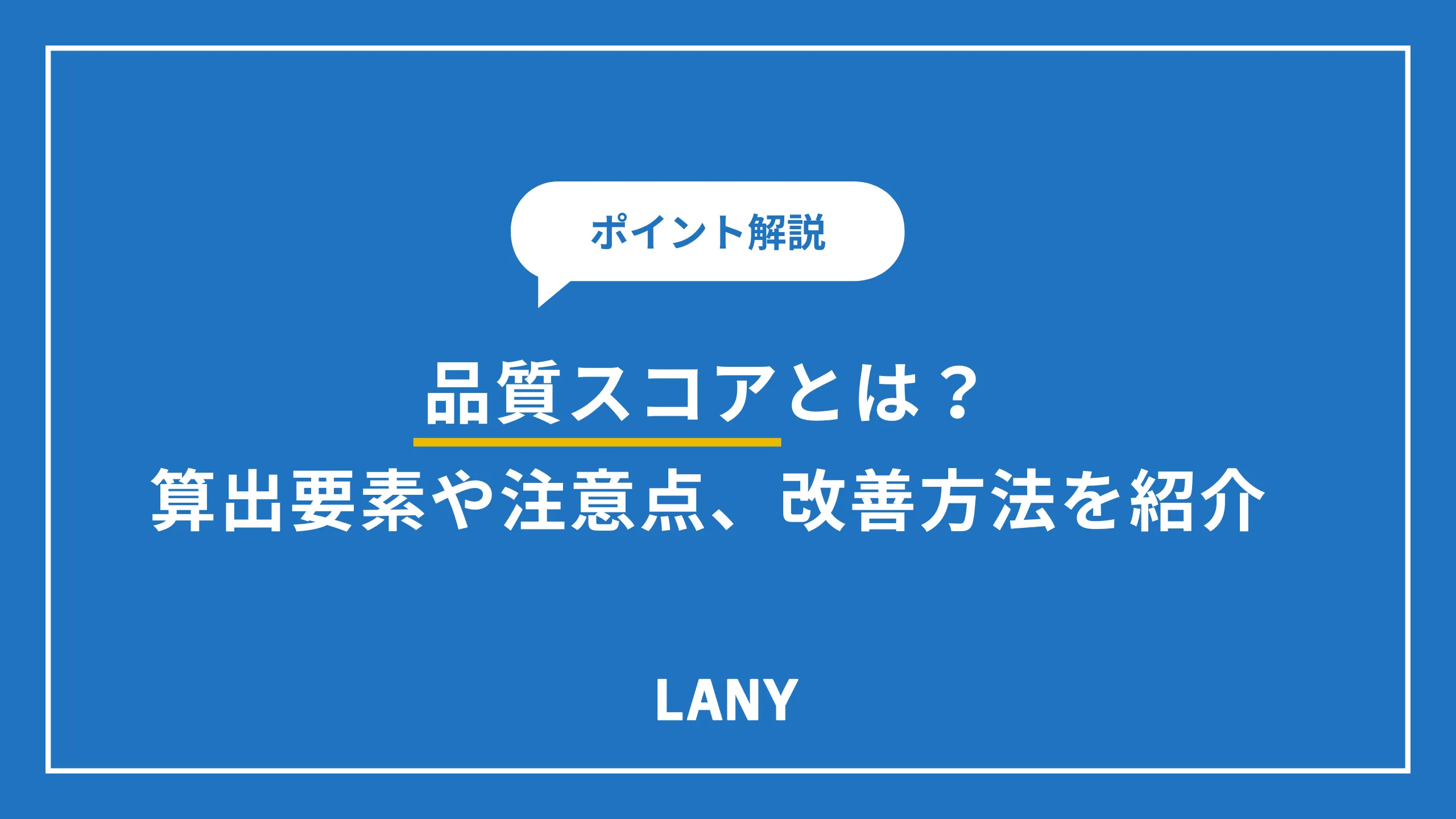 品質スコアとは?算出要素や注意点、改善方法もご紹介