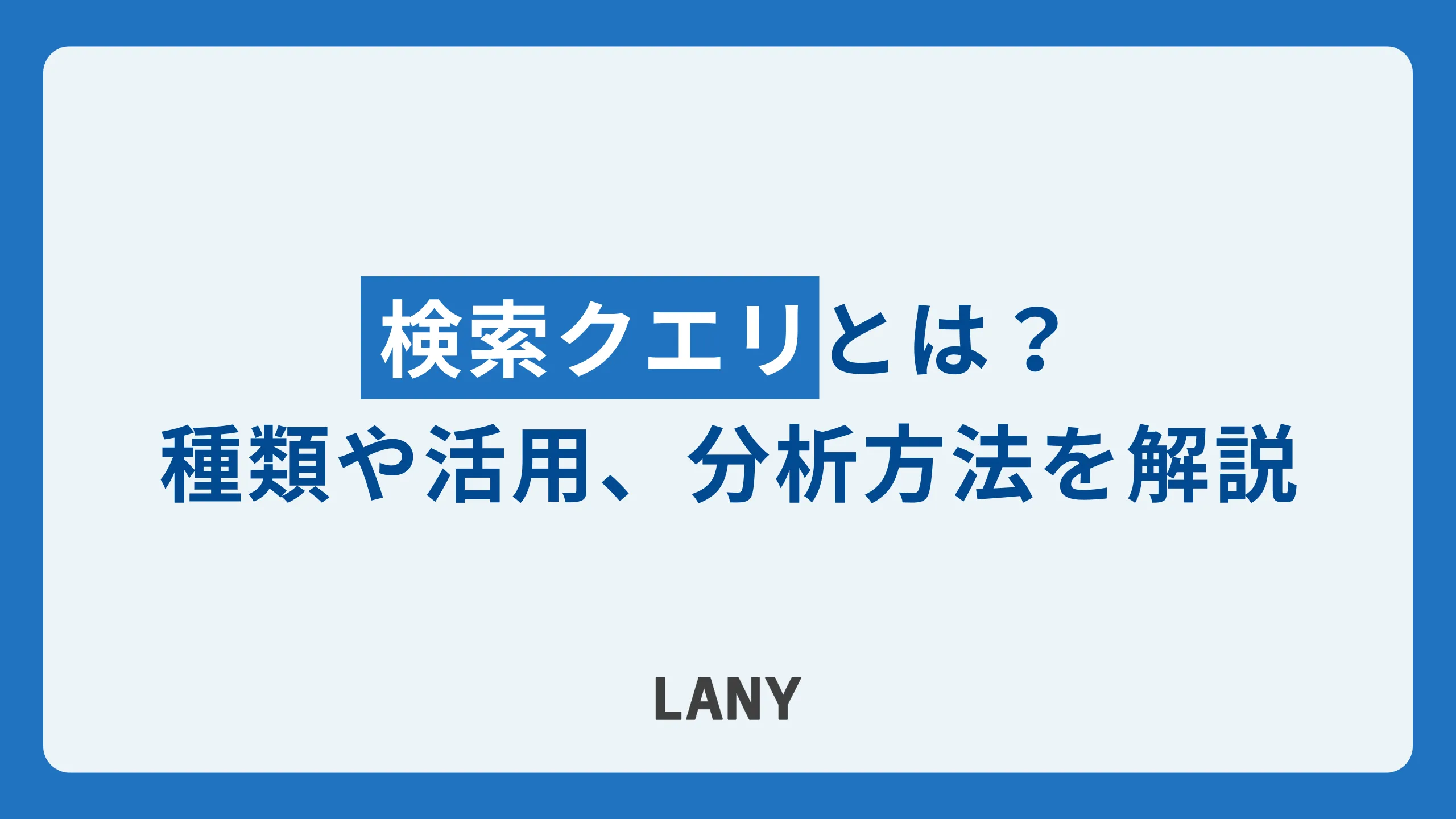 検索クエリとは?検索クエリの種類や検索キーワードとの違い、活用方法について徹底解説!