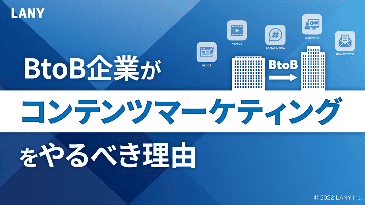 BtoB企業がコンテンツマーケティングをやるべき理由