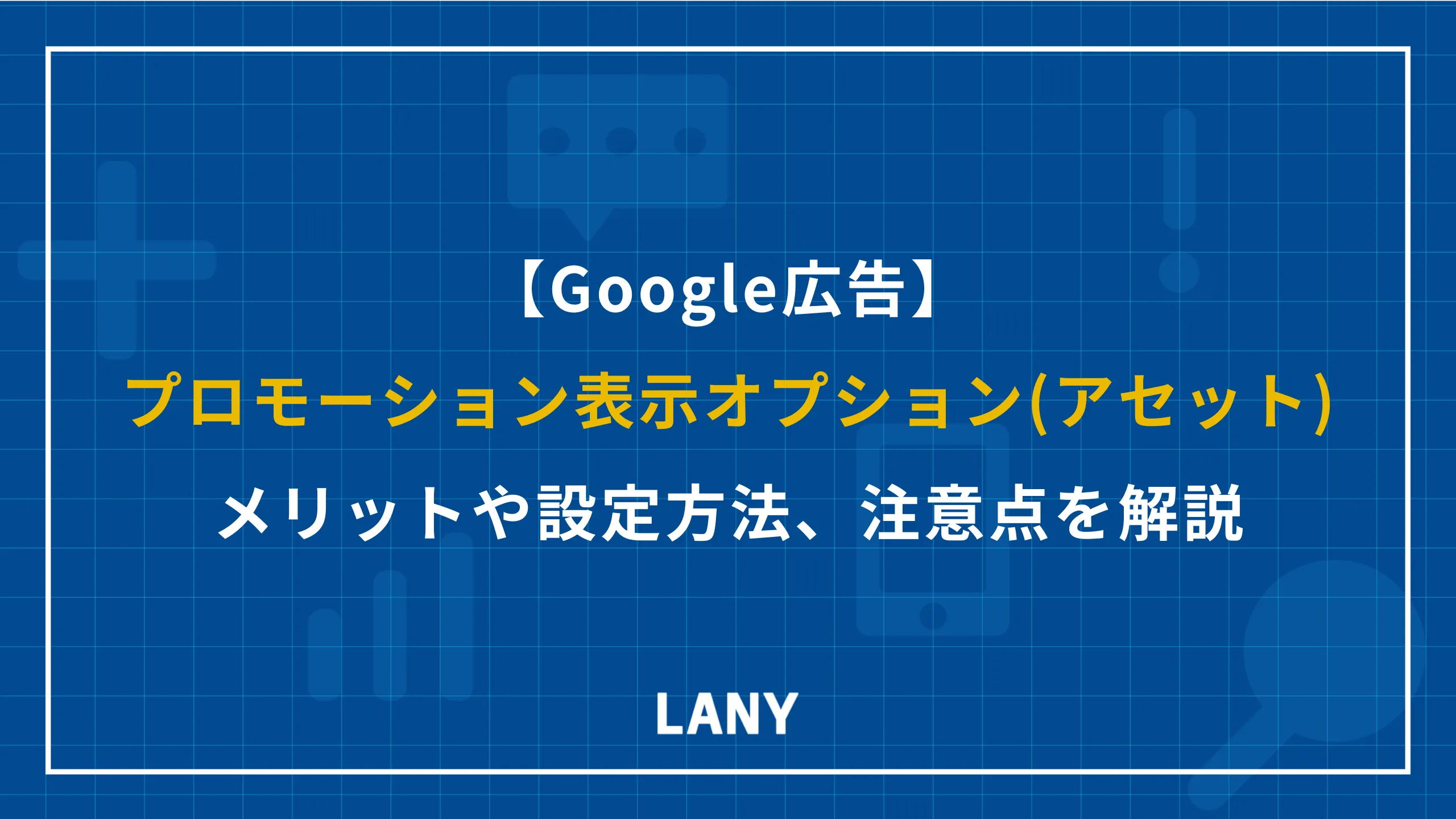 【Google 広告】プロモーション表示オプション(アセット)とは?メリット・デメリットや設定方法、注意点を解説