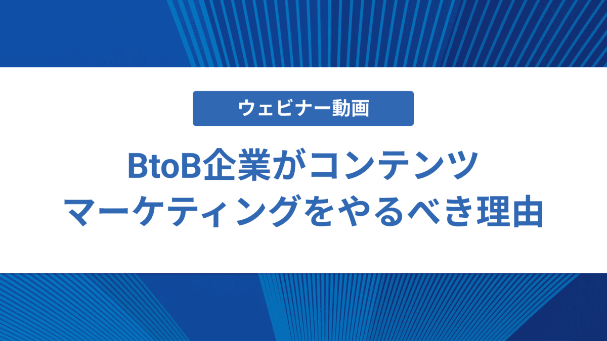BtoB企業がコンテンツマーケティングをやるべき理由