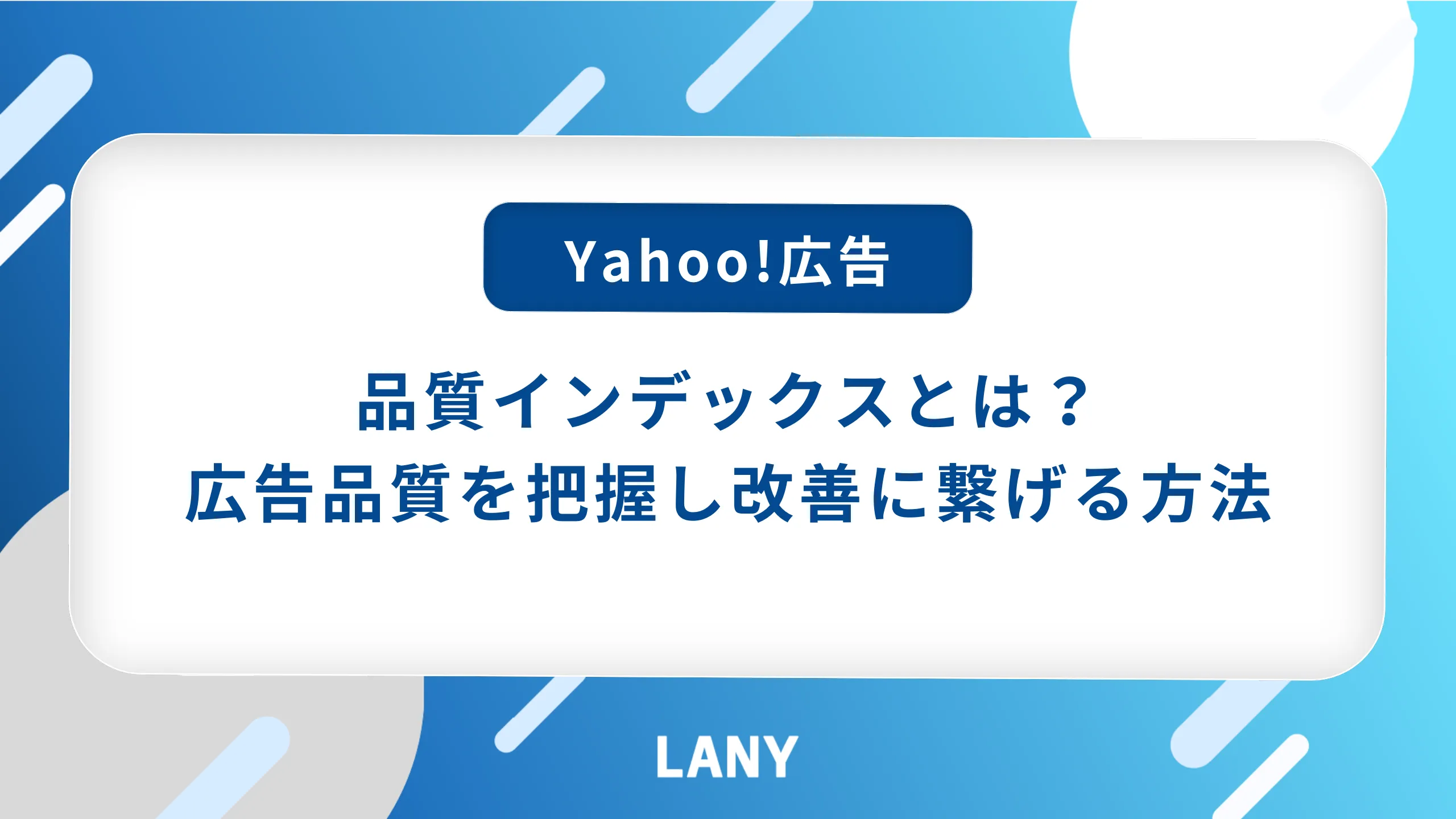 【Yahoo!広告】品質インデックスとは?広告の品質との違いや活用方法についてもご紹介