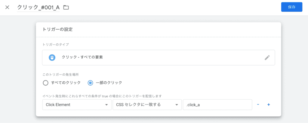 クリックのトリガー
