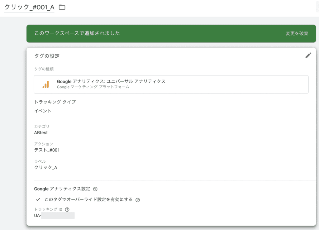 クリックのタグの設定内容