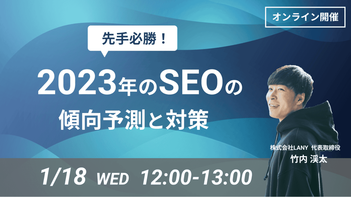 【ウェビナー】 先手必勝! 2023年のSEOの傾向予測と対策